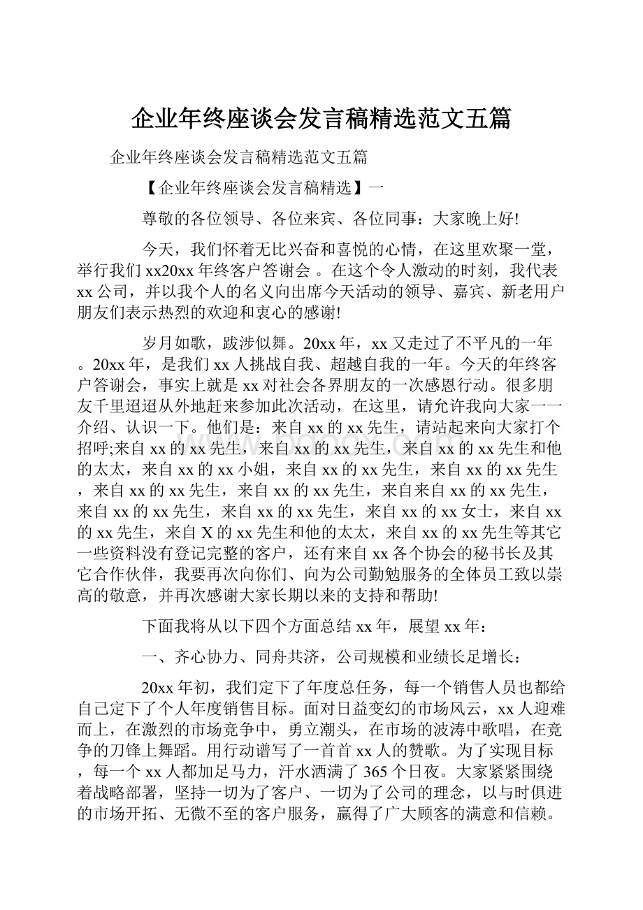 企业年终座谈会发言稿精选范文五篇.docx_第1页