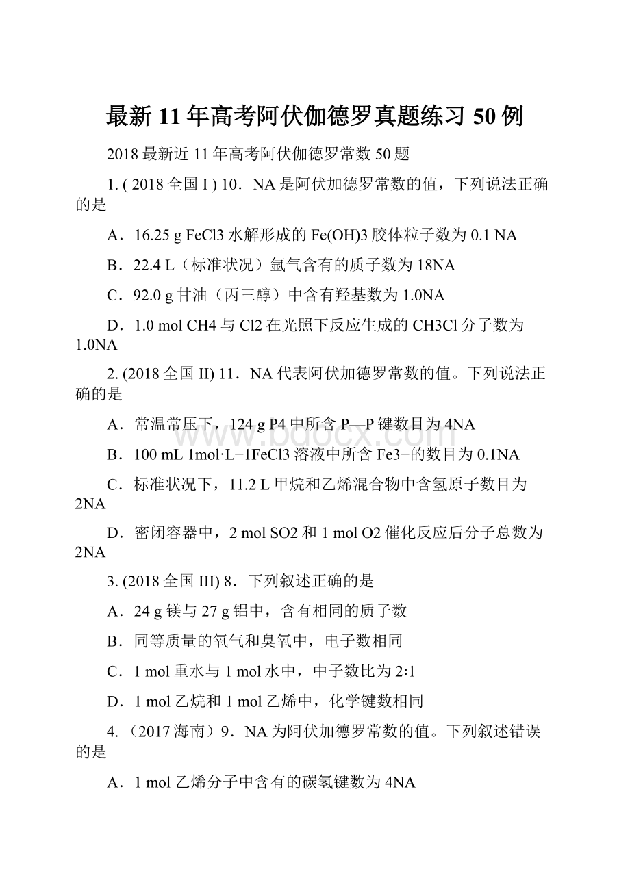 最新11年高考阿伏伽德罗真题练习50例.docx_第1页