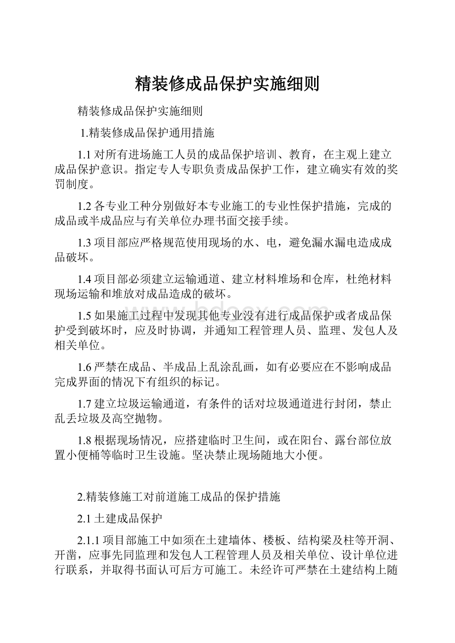 精装修成品保护实施细则.docx