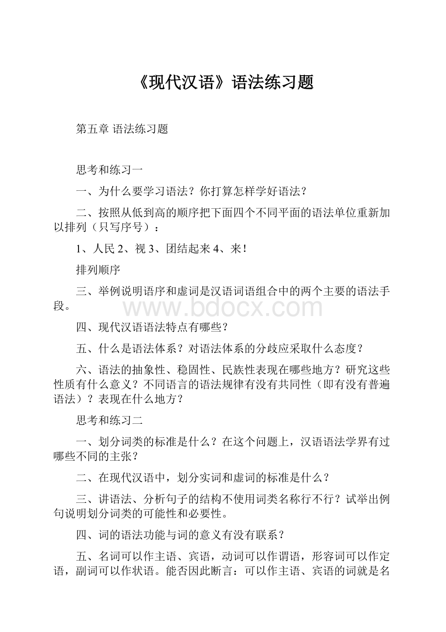 《现代汉语》语法练习题.docx