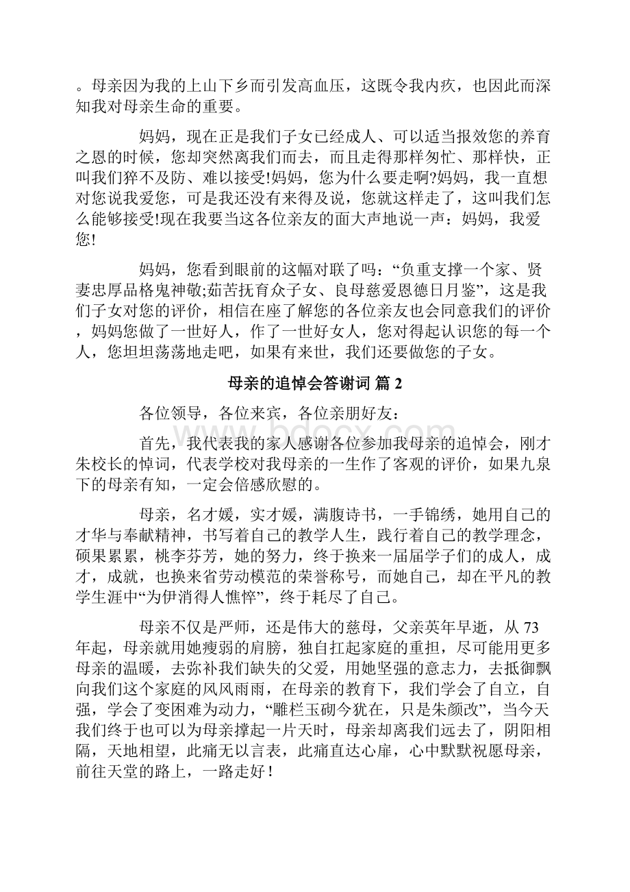 母亲的追悼会答谢词范文集锦9篇.docx_第2页