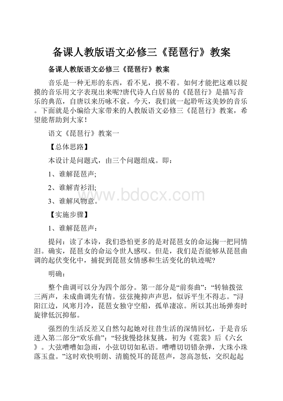 备课人教版语文必修三《琵琶行》教案.docx