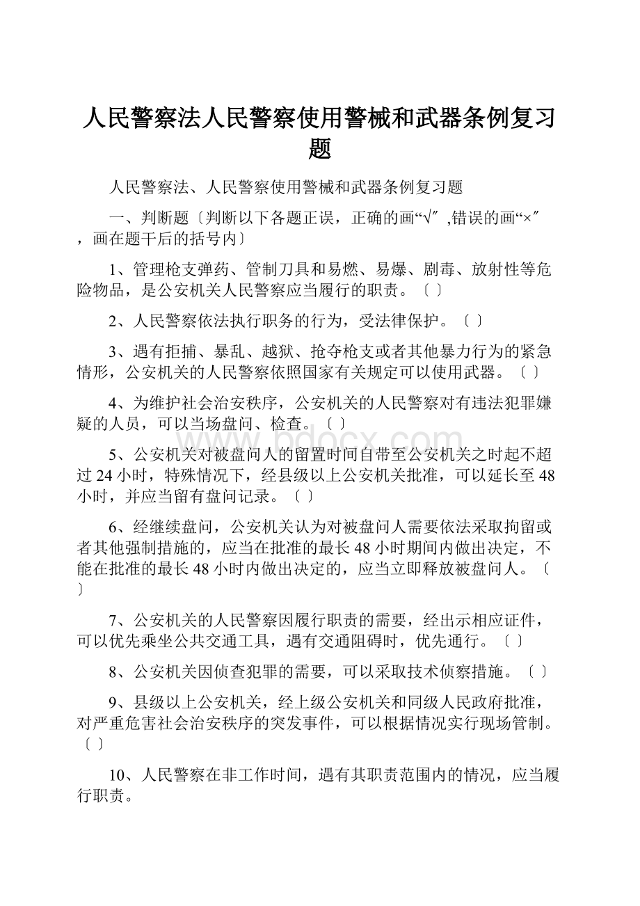 人民警察法人民警察使用警械和武器条例复习题.docx