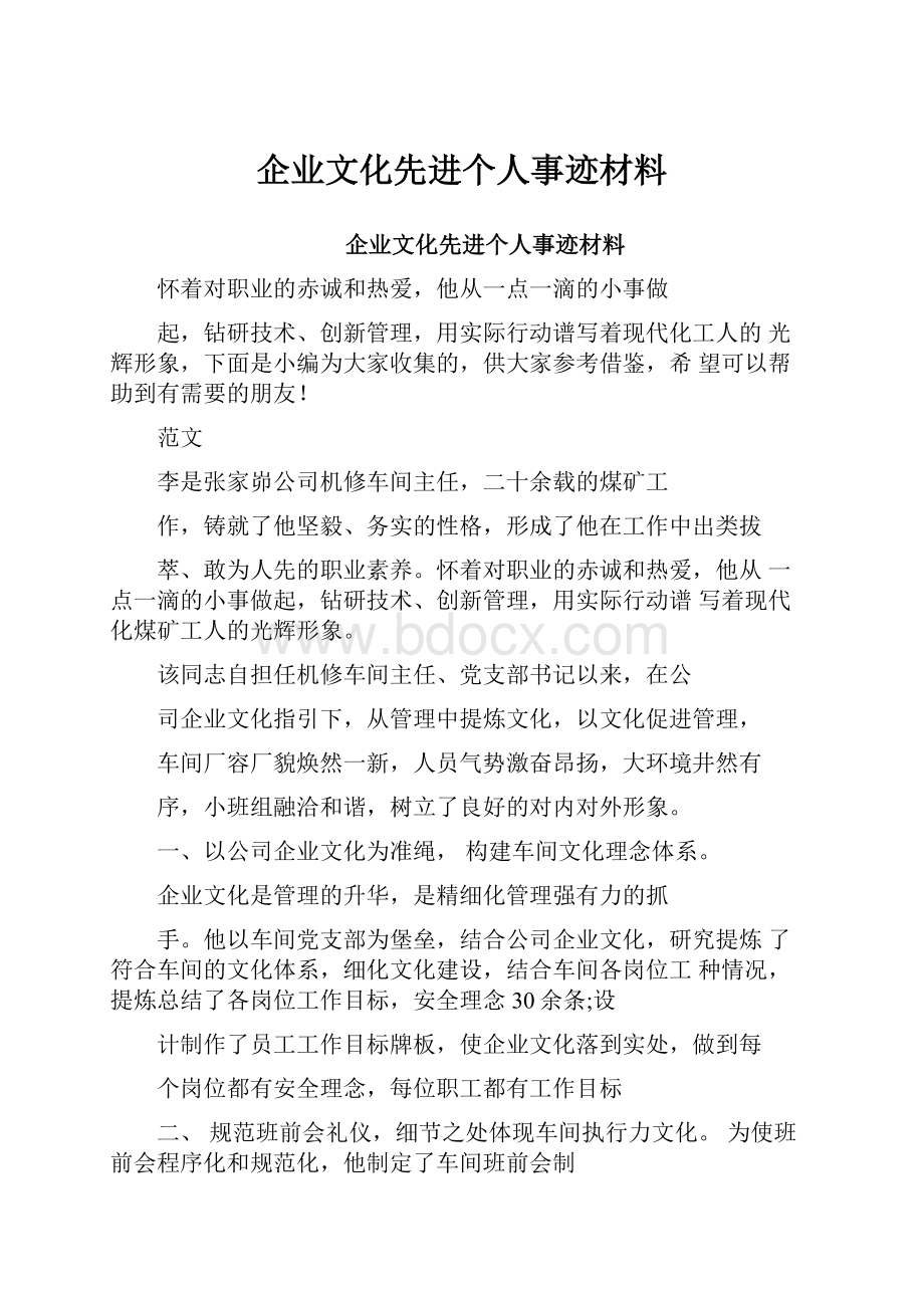 企业文化先进个人事迹材料.docx