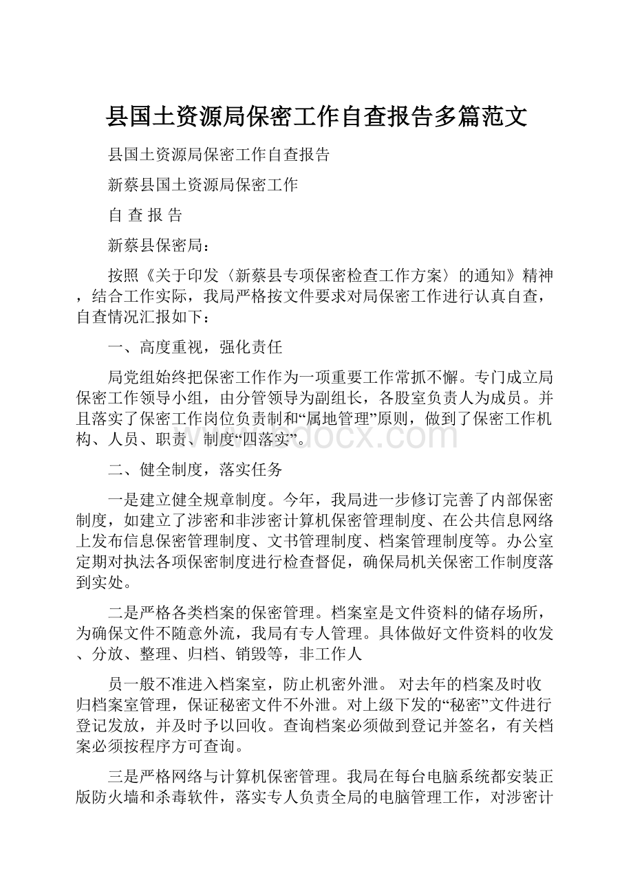 县国土资源局保密工作自查报告多篇范文.docx