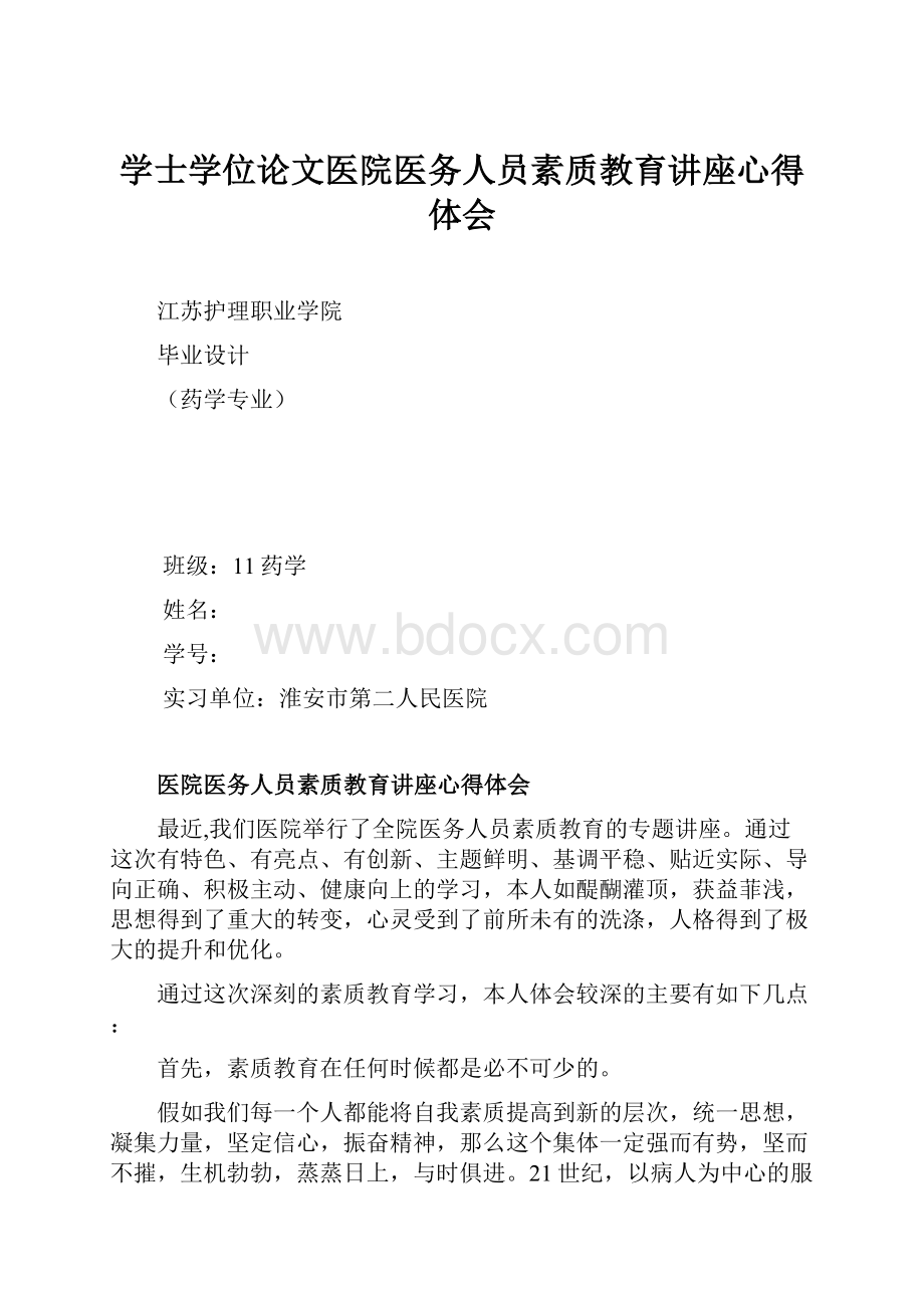 学士学位论文医院医务人员素质教育讲座心得体会.docx