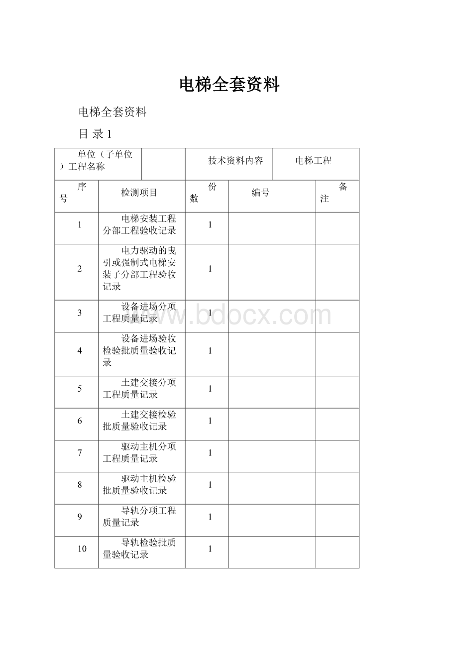 电梯全套资料.docx