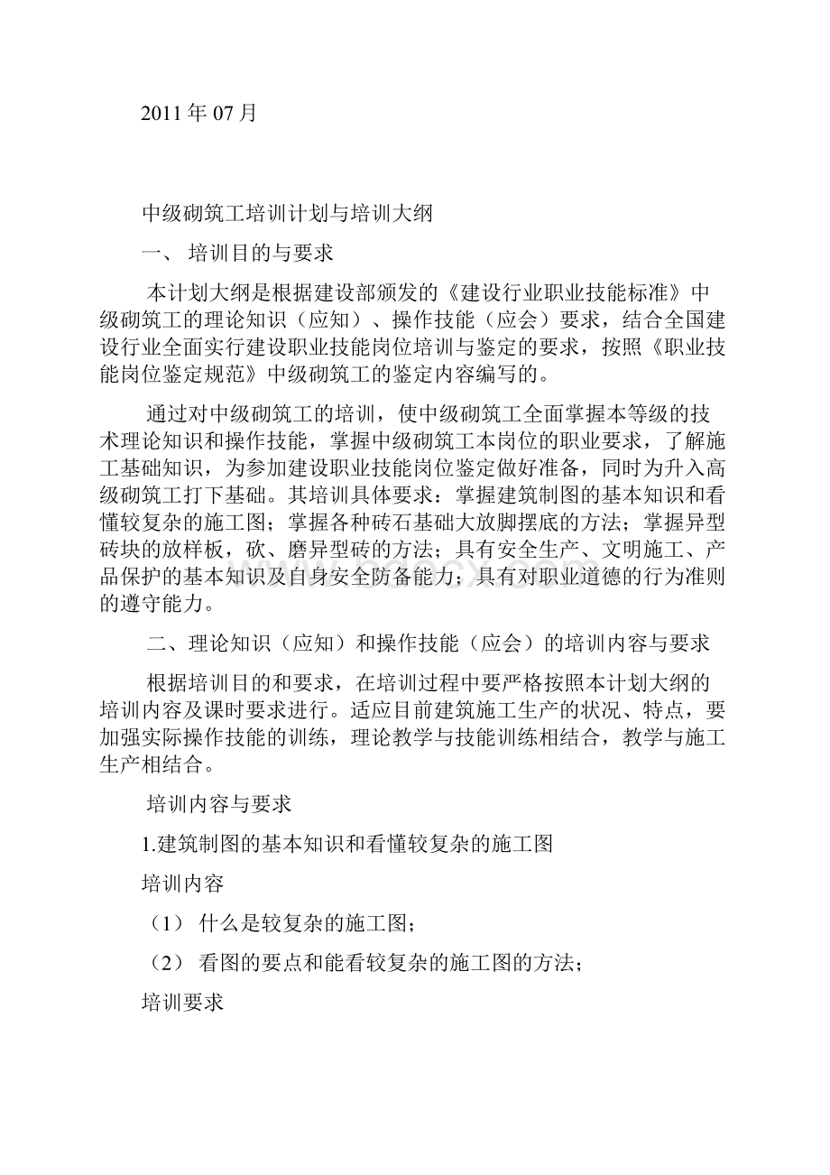 建筑砌筑工中级教学计划和大纲.docx_第2页