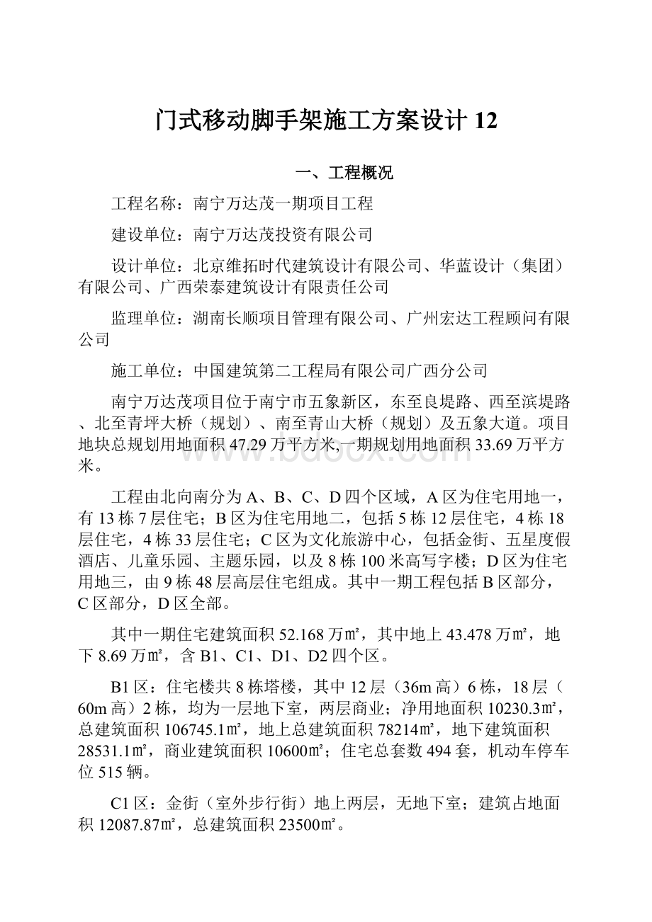 门式移动脚手架施工方案设计12.docx