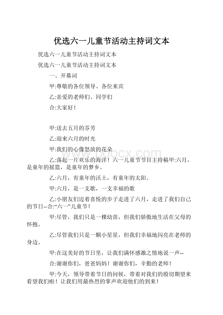 优选六一儿童节活动主持词文本.docx_第1页