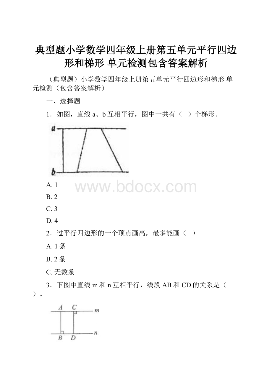 典型题小学数学四年级上册第五单元平行四边形和梯形 单元检测包含答案解析.docx