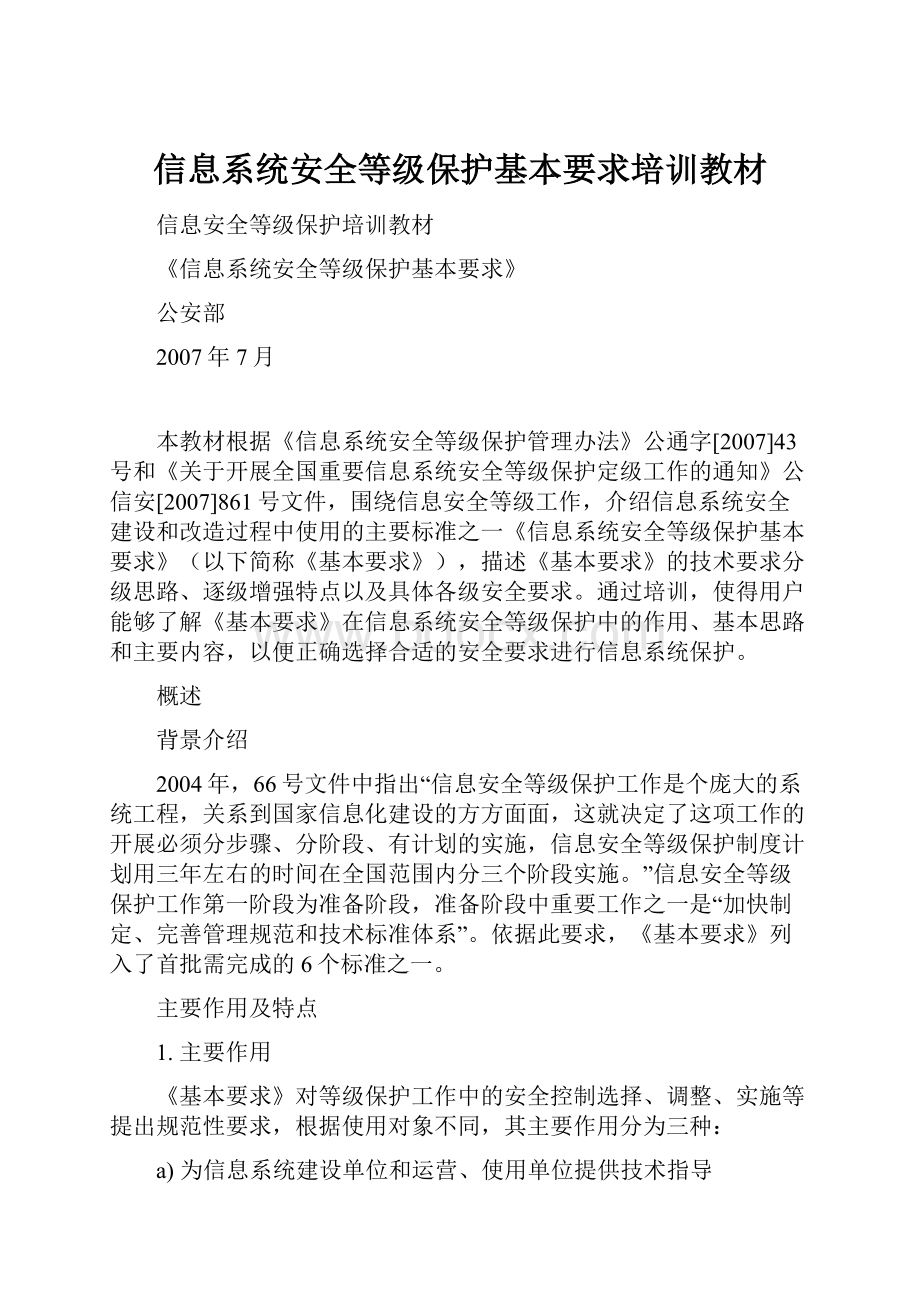 信息系统安全等级保护基本要求培训教材.docx