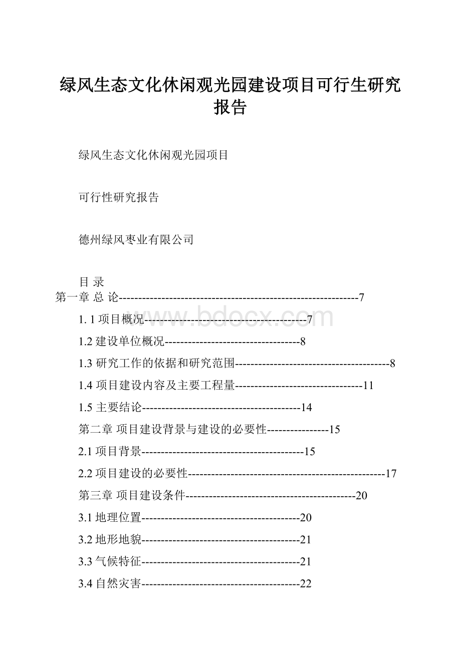 绿风生态文化休闲观光园建设项目可行生研究报告.docx_第1页