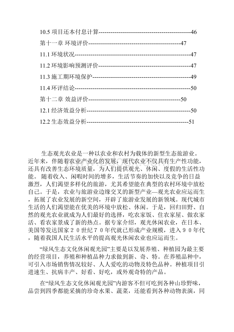 绿风生态文化休闲观光园建设项目可行生研究报告.docx_第3页