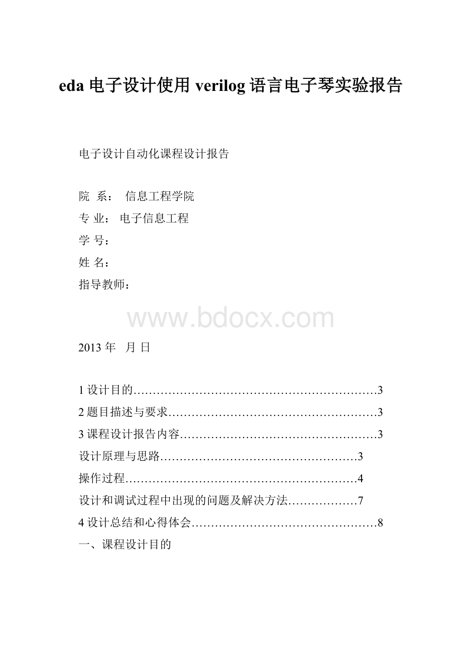 eda电子设计使用verilog语言电子琴实验报告.docx_第1页