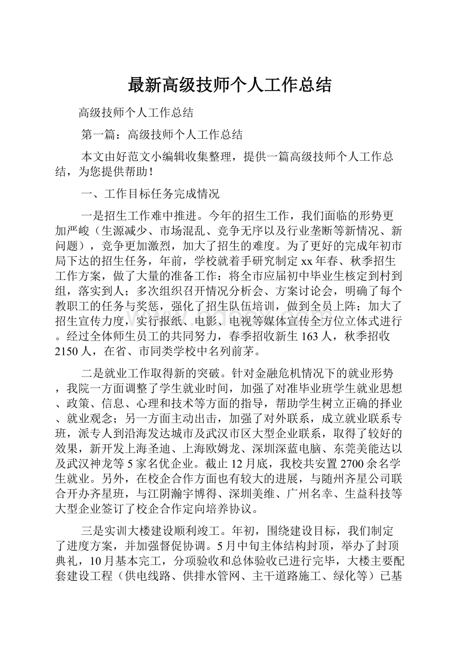 最新高级技师个人工作总结.docx