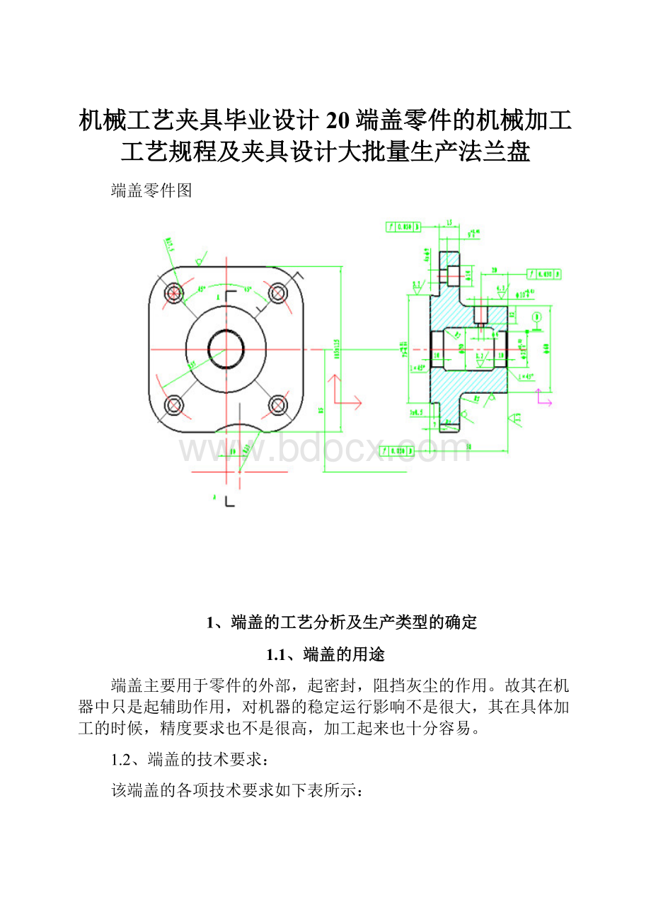 机械工艺夹具毕业设计20端盖零件的机械加工工艺规程及夹具设计大批量生产法兰盘.docx