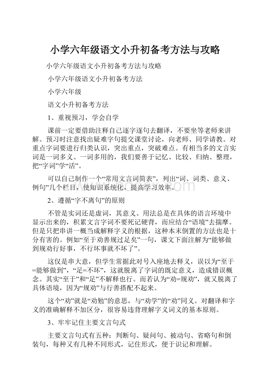 小学六年级语文小升初备考方法与攻略.docx