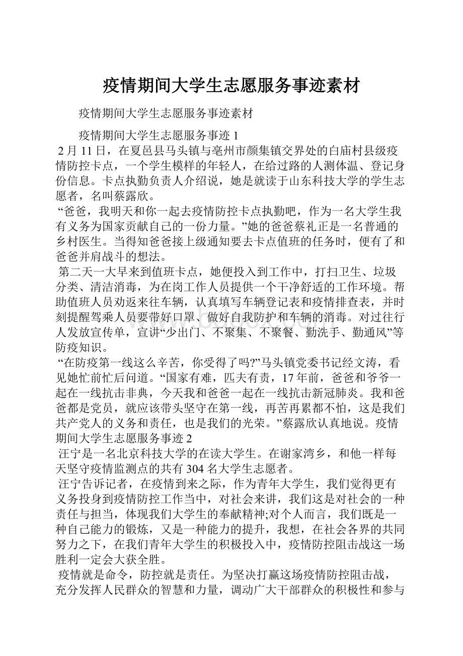 疫情期间大学生志愿服务事迹素材.docx