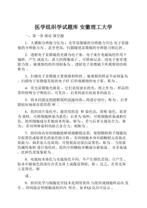 医学组织学试题库 安徽理工大学.docx