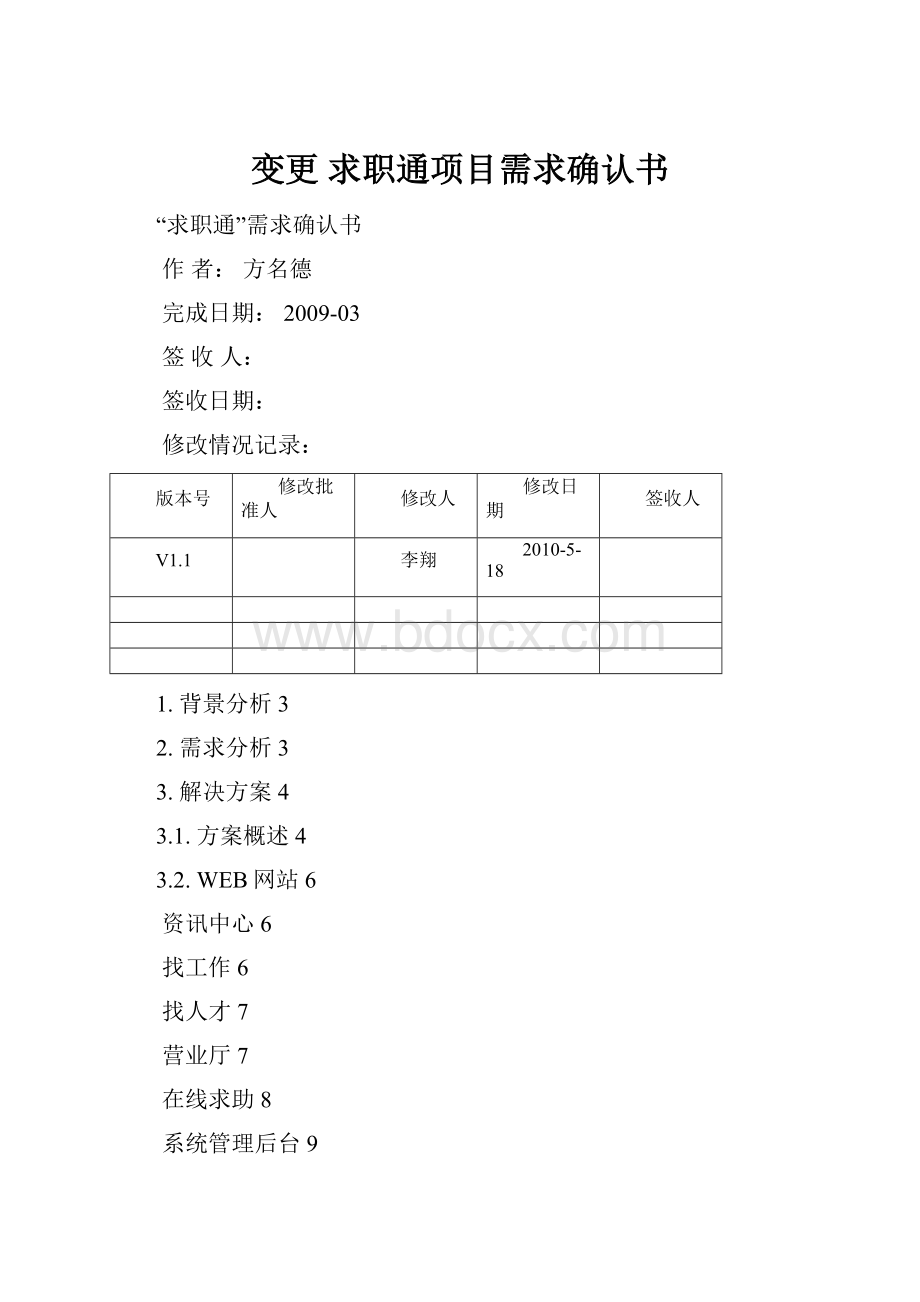 变更 求职通项目需求确认书.docx