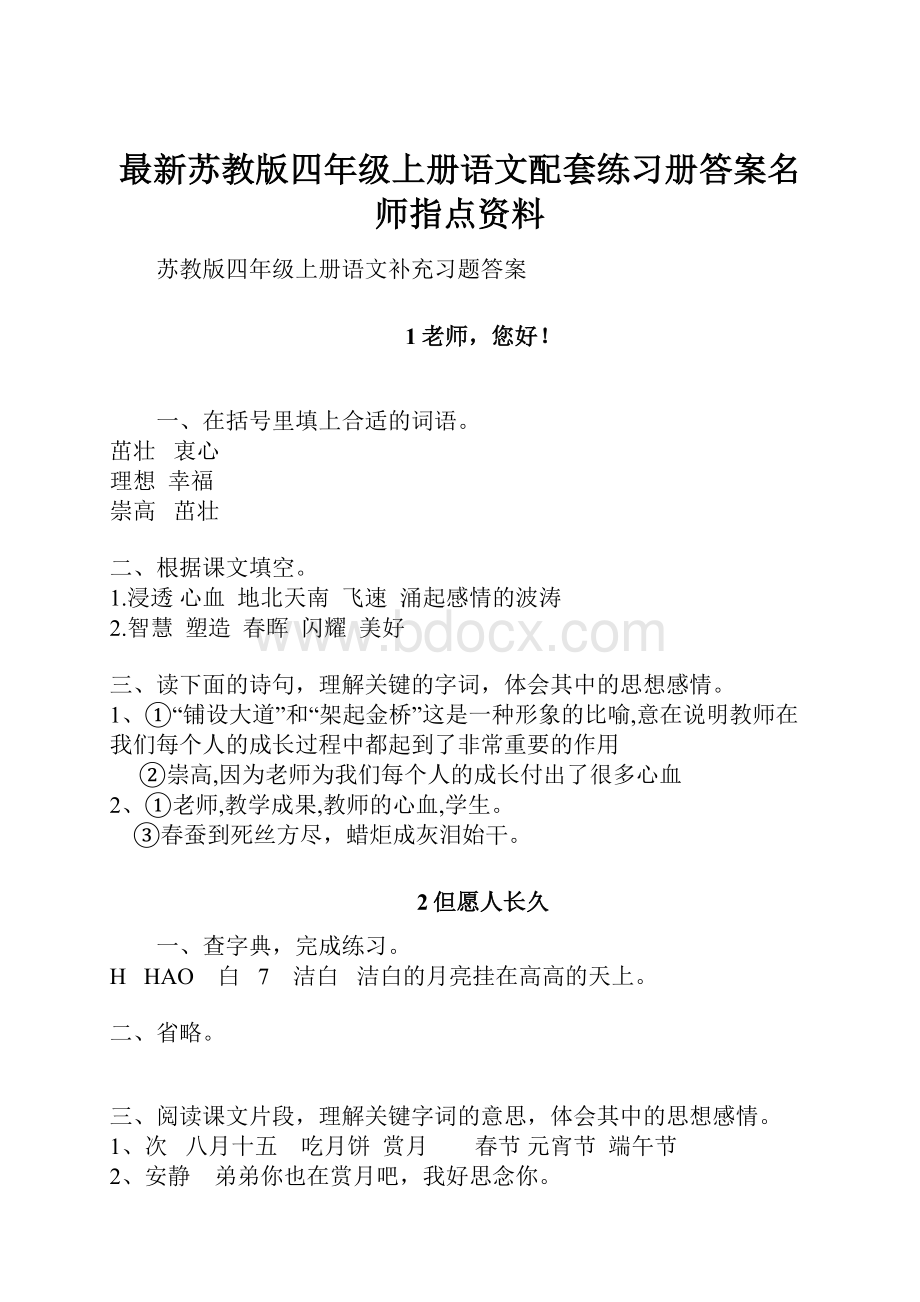 最新苏教版四年级上册语文配套练习册答案名师指点资料.docx