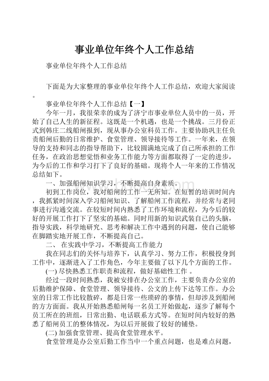 事业单位年终个人工作总结.docx_第1页