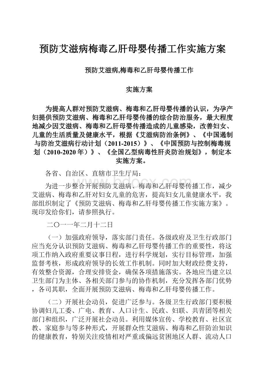 预防艾滋病梅毒乙肝母婴传播工作实施方案.docx