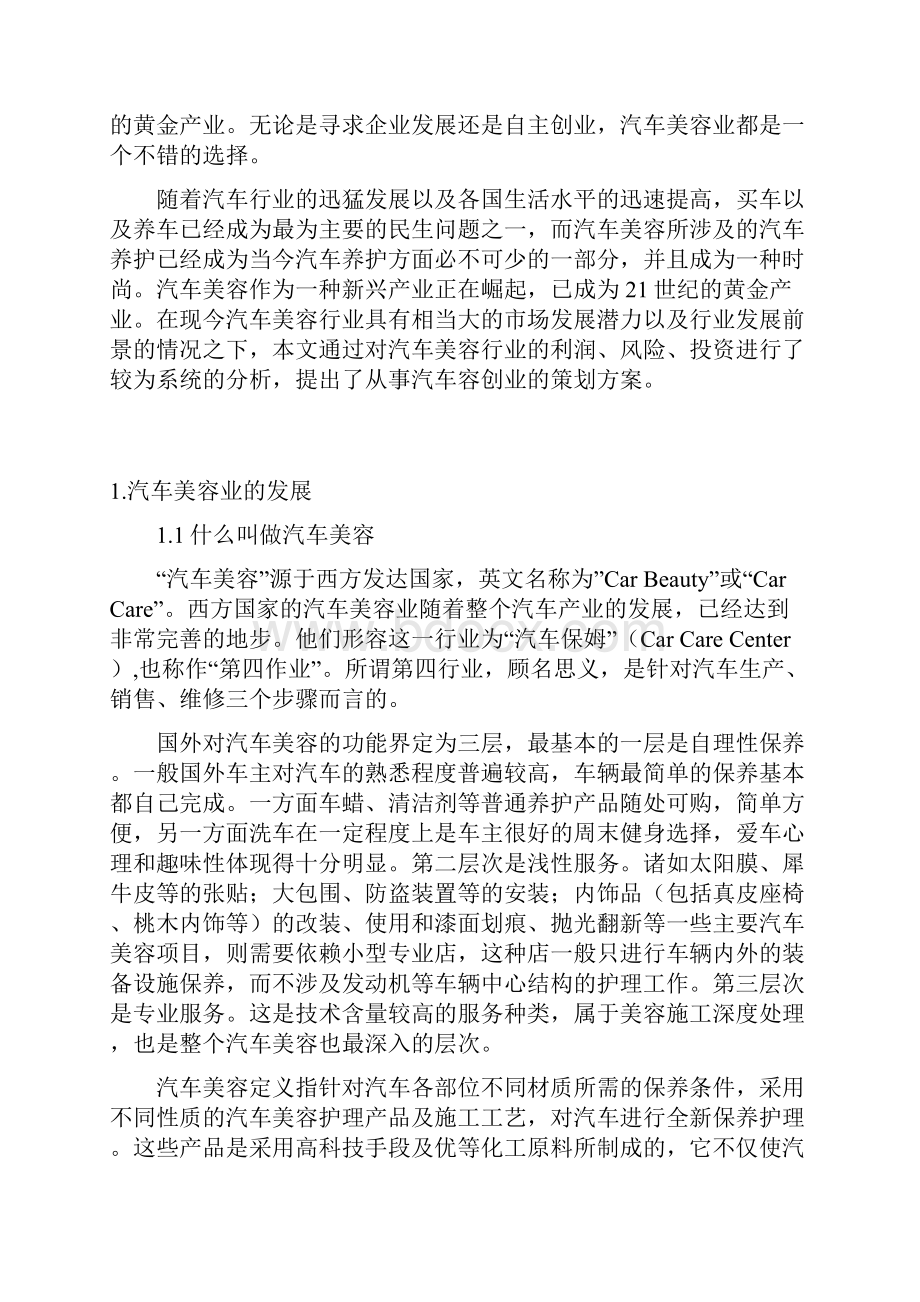 汽车美容护理行业创业项目可行性策划书.docx_第3页