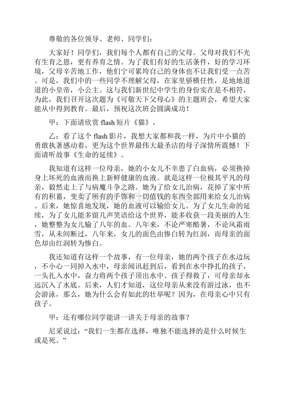 可敬天下父母心主题班会方案设计.docx_第2页