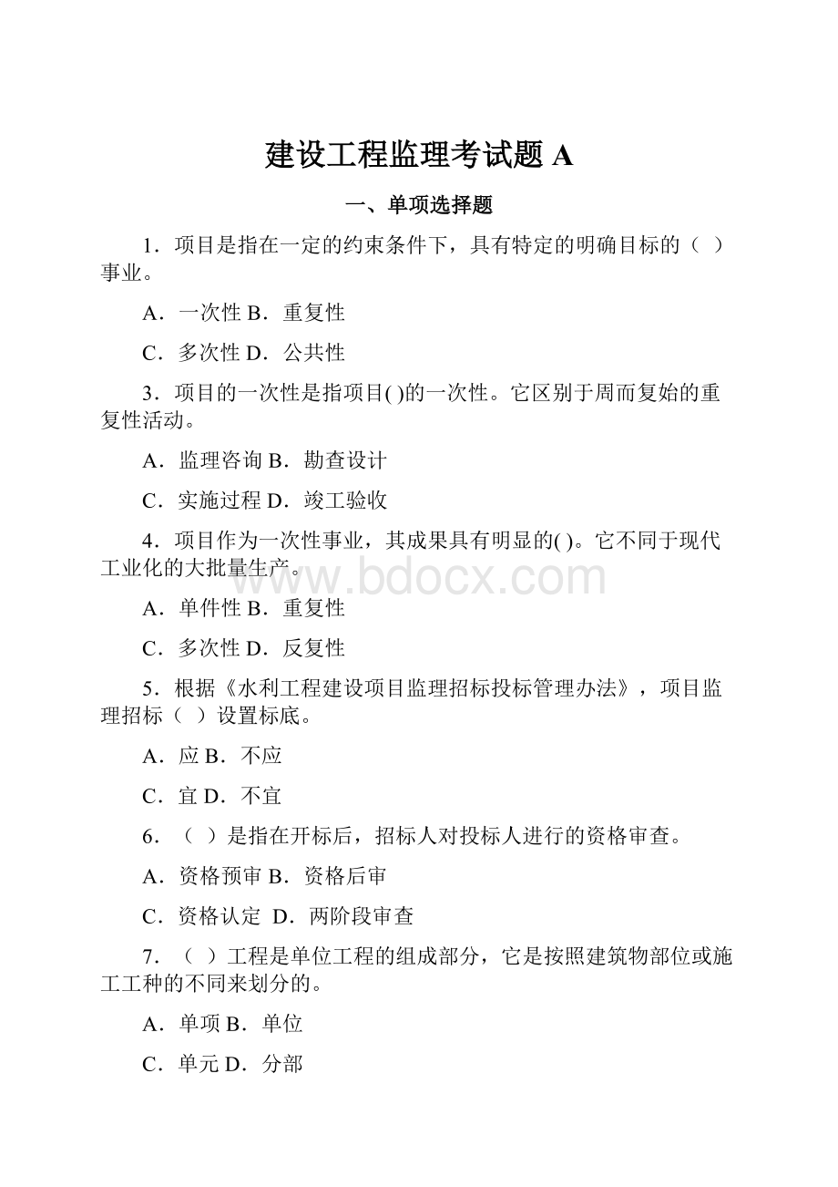 建设工程监理考试题A.docx