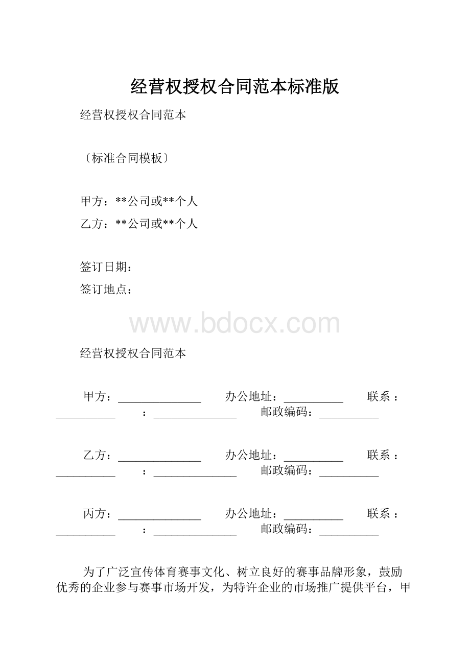 经营权授权合同范本标准版.docx_第1页