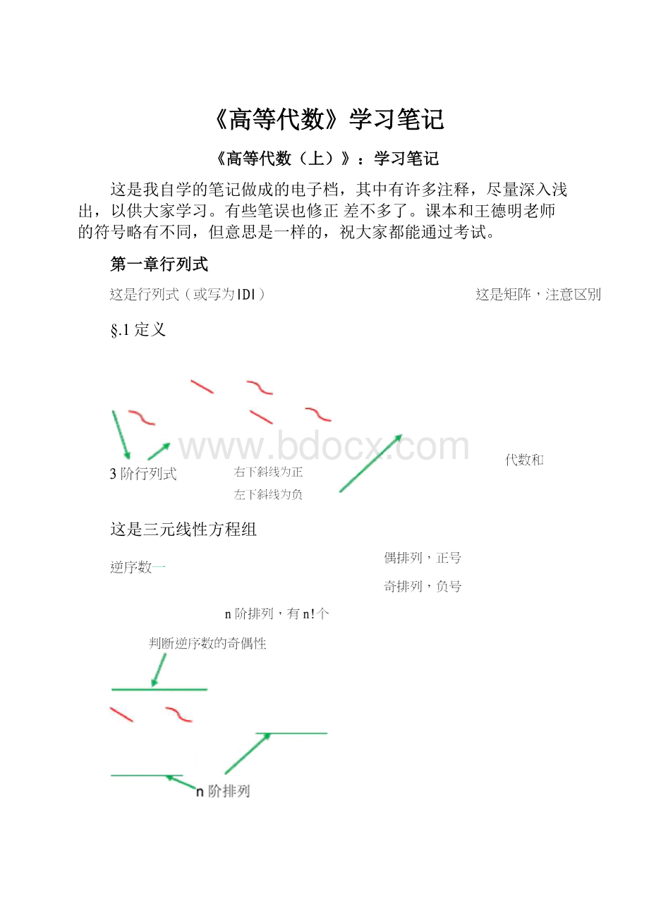 《高等代数》学习笔记.docx