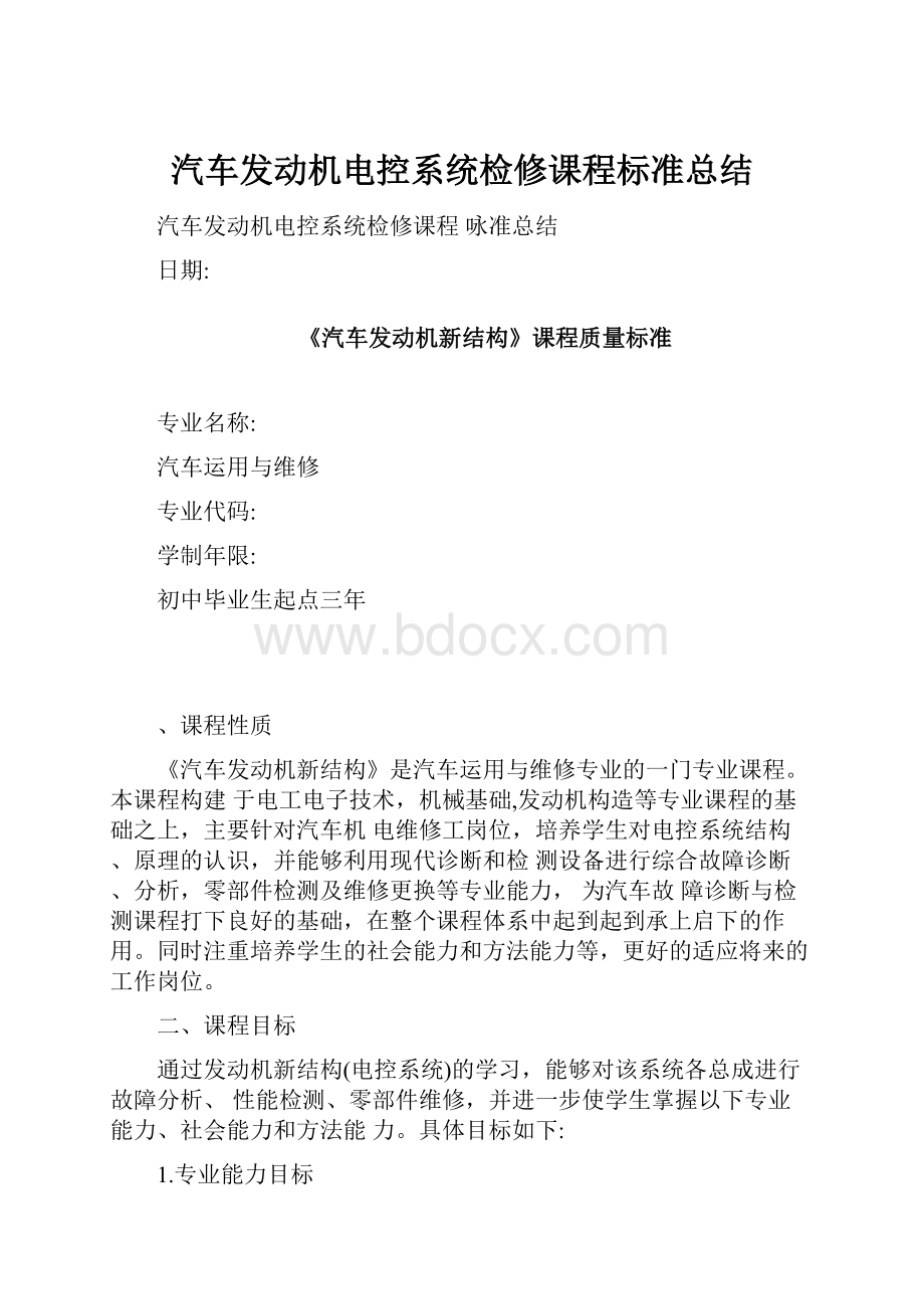 汽车发动机电控系统检修课程标准总结.docx_第1页