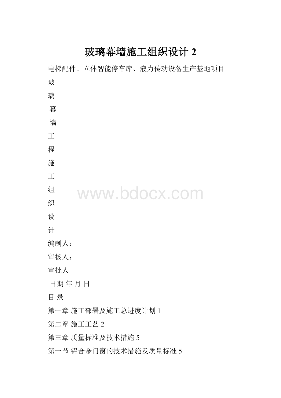 玻璃幕墙施工组织设计2.docx_第1页