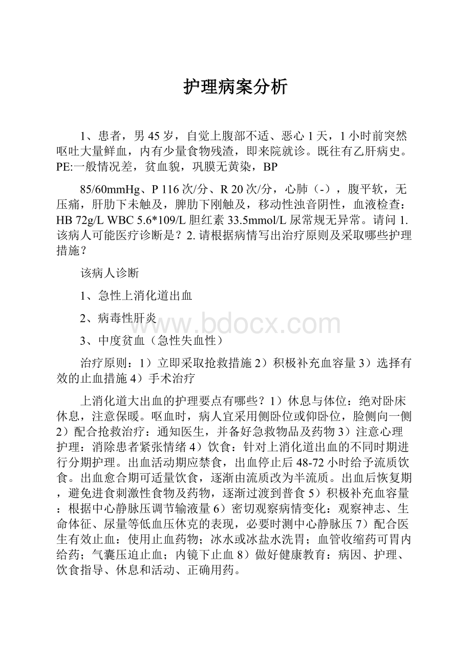 护理病案分析.docx_第1页