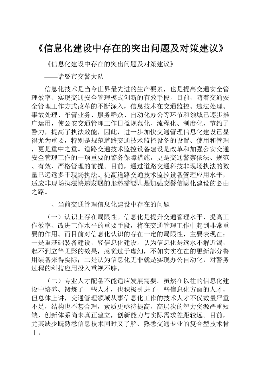 《信息化建设中存在的突出问题及对策建议》.docx