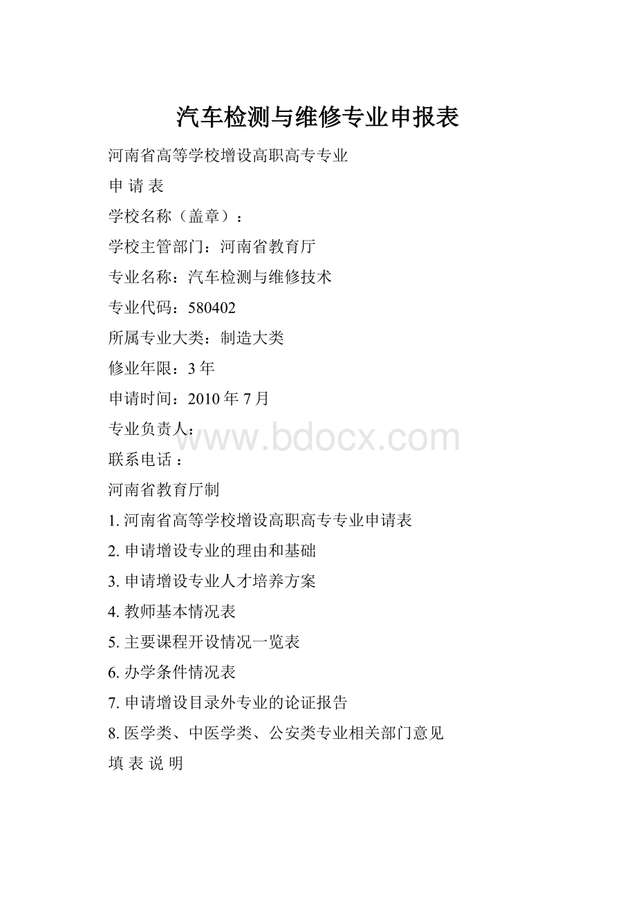 汽车检测与维修专业申报表.docx