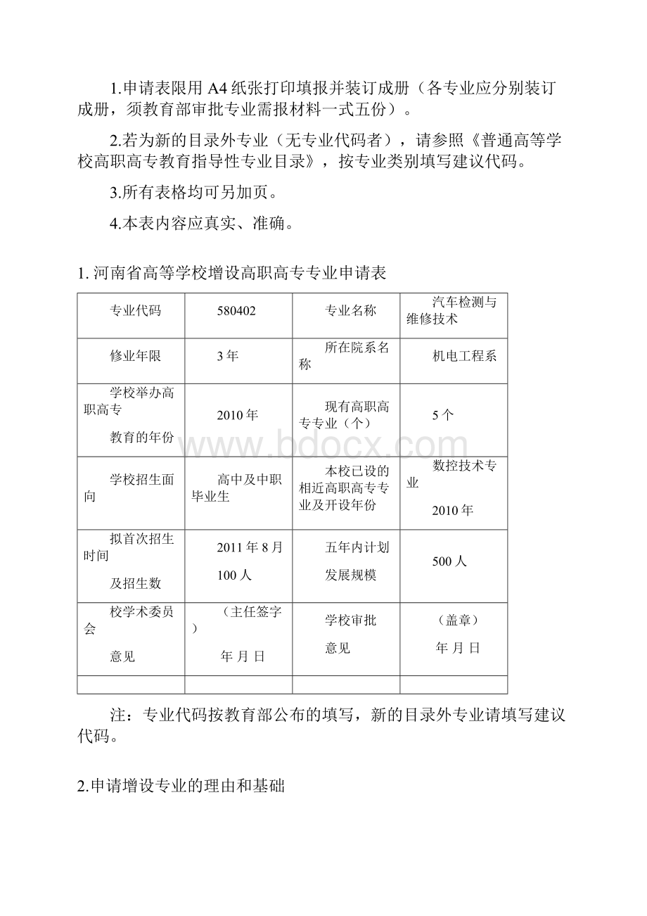 汽车检测与维修专业申报表.docx_第2页