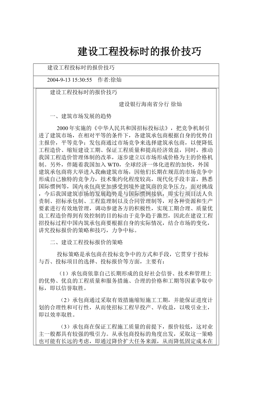 建设工程投标时的报价技巧.docx