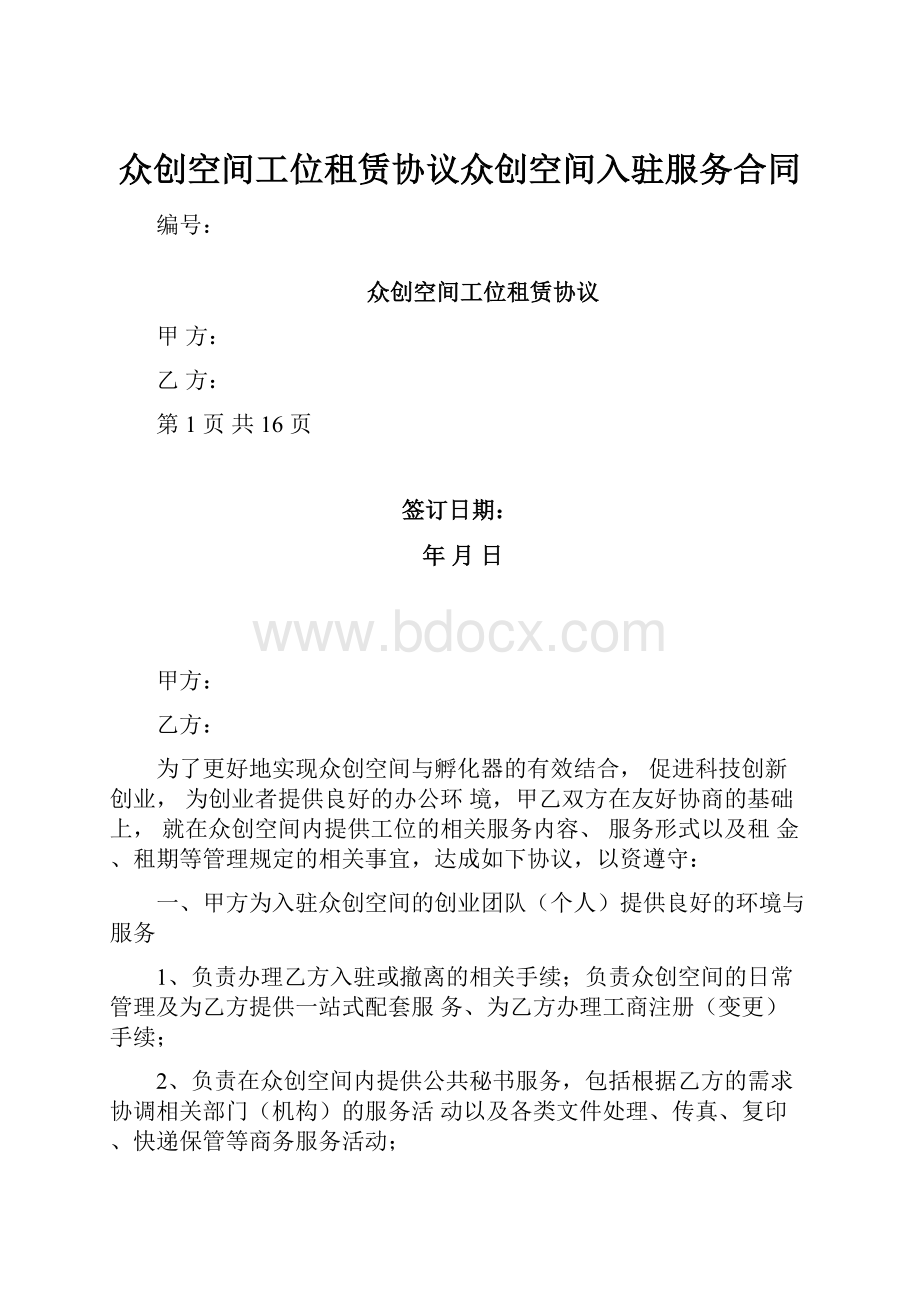 众创空间工位租赁协议众创空间入驻服务合同.docx