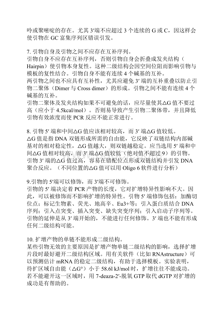 手把手教你PCR引物设计来自小木虫.docx_第2页