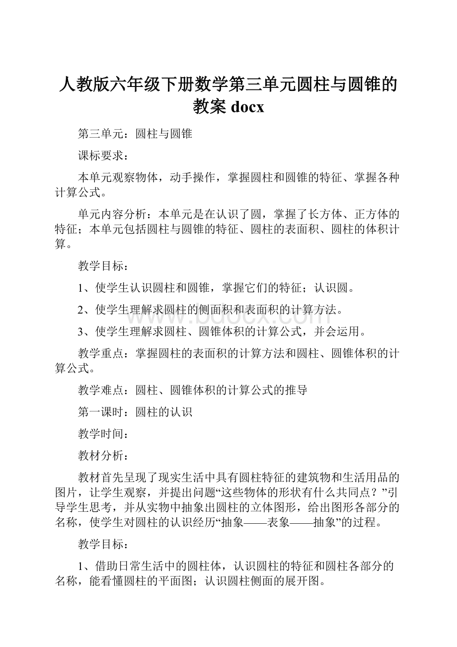 人教版六年级下册数学第三单元圆柱与圆锥的教案docx.docx_第1页