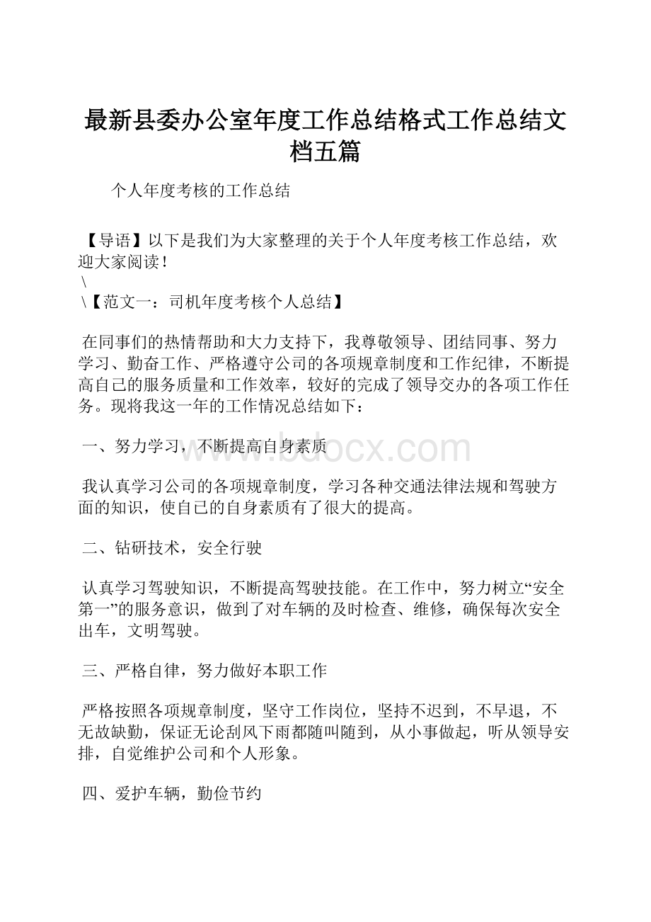 最新县委办公室年度工作总结格式工作总结文档五篇.docx