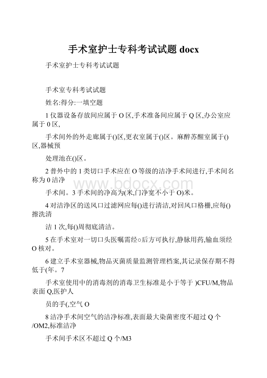 手术室护士专科考试试题 docx.docx_第1页