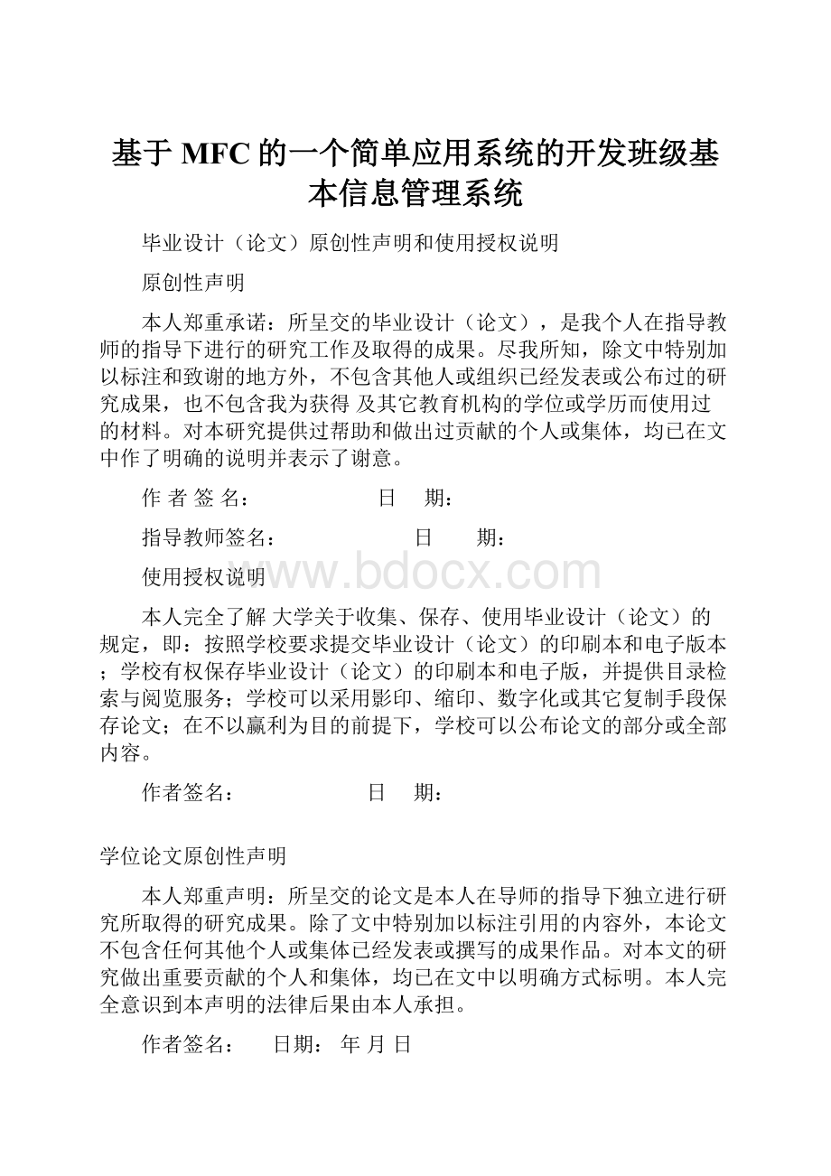 基于MFC的一个简单应用系统的开发班级基本信息管理系统.docx