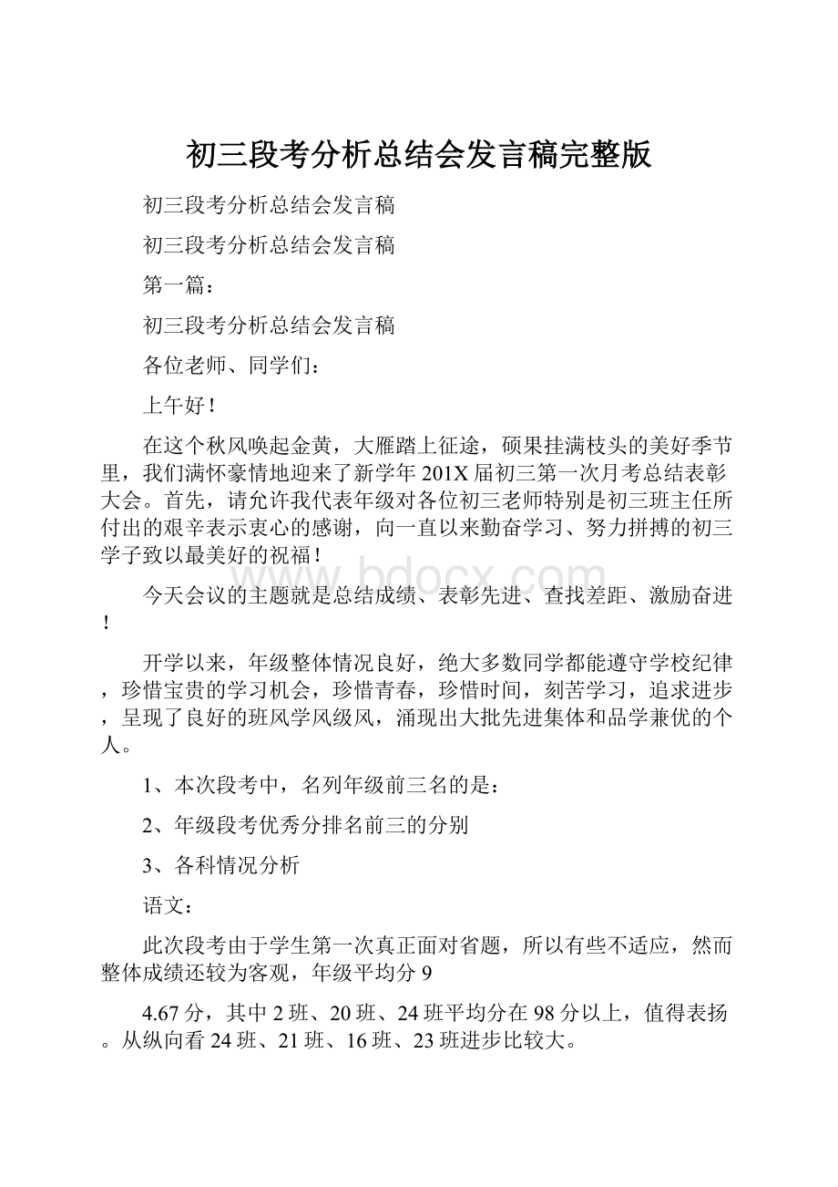 初三段考分析总结会发言稿完整版.docx