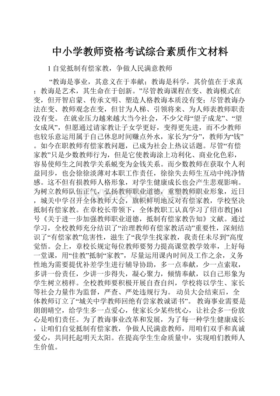 中小学教师资格考试综合素质作文材料.docx