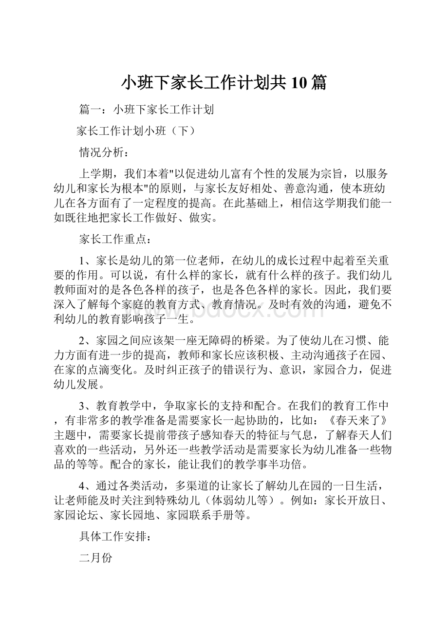 小班下家长工作计划共10篇.docx