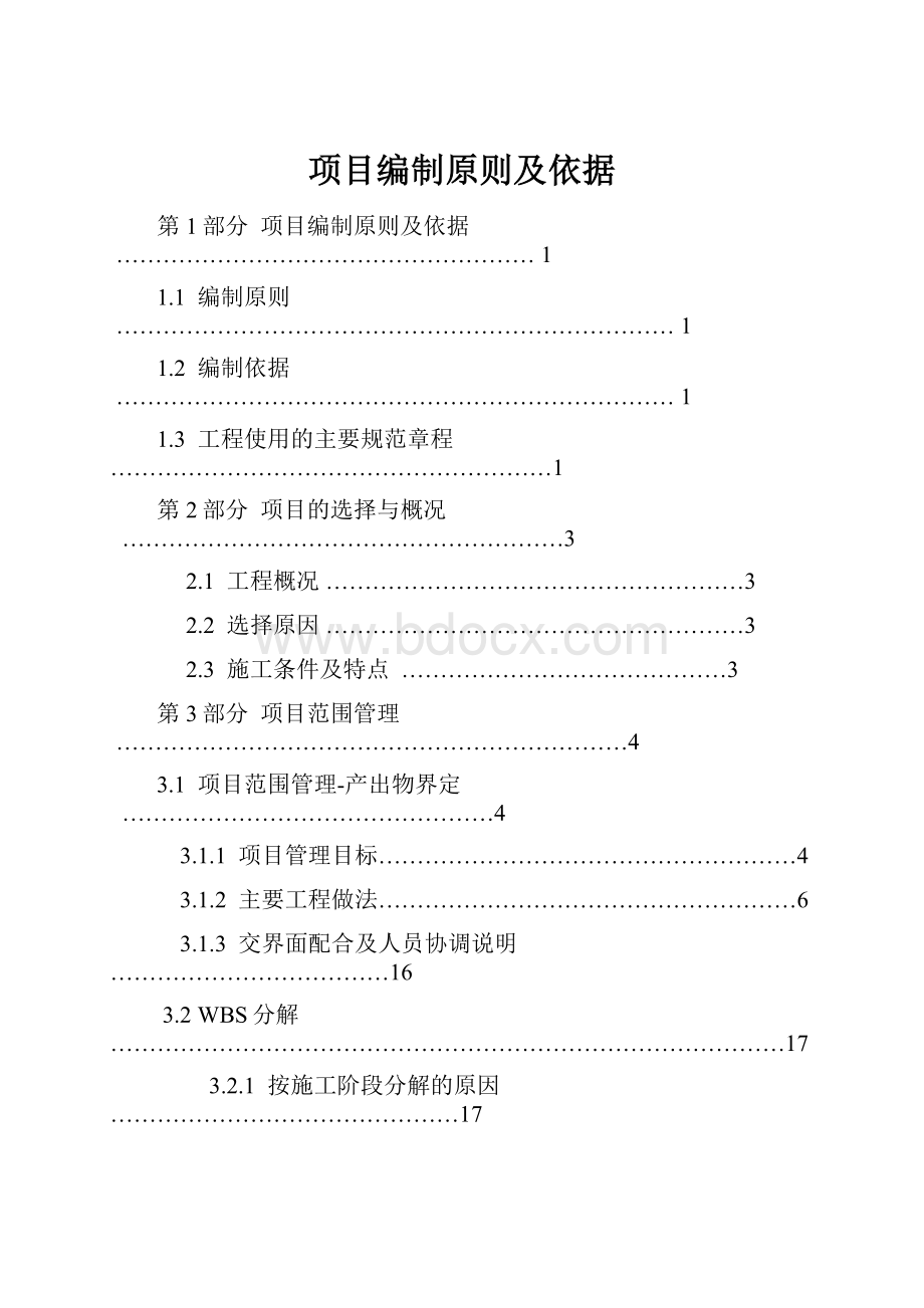 项目编制原则及依据.docx